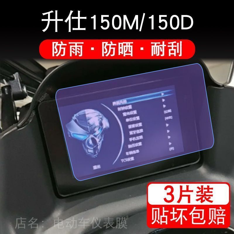 升仕150仪表膜摩托车150M液晶显示屏幕150D保护贴膜非钢化踏板纸
