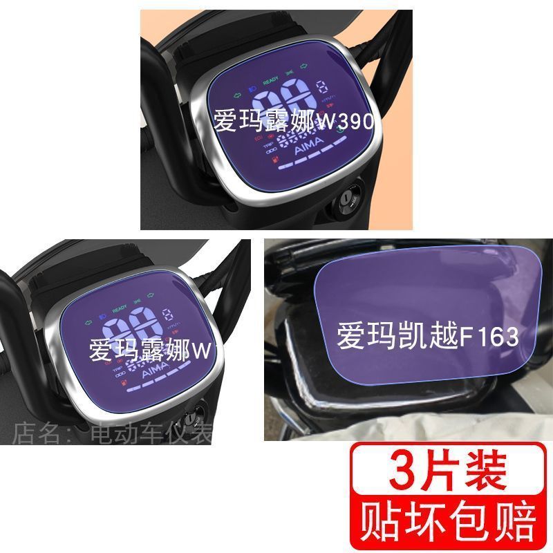 爱玛露娜W390凯越F163电动车仪表液晶显示屏幕保护贴膜非钢化盘纸
