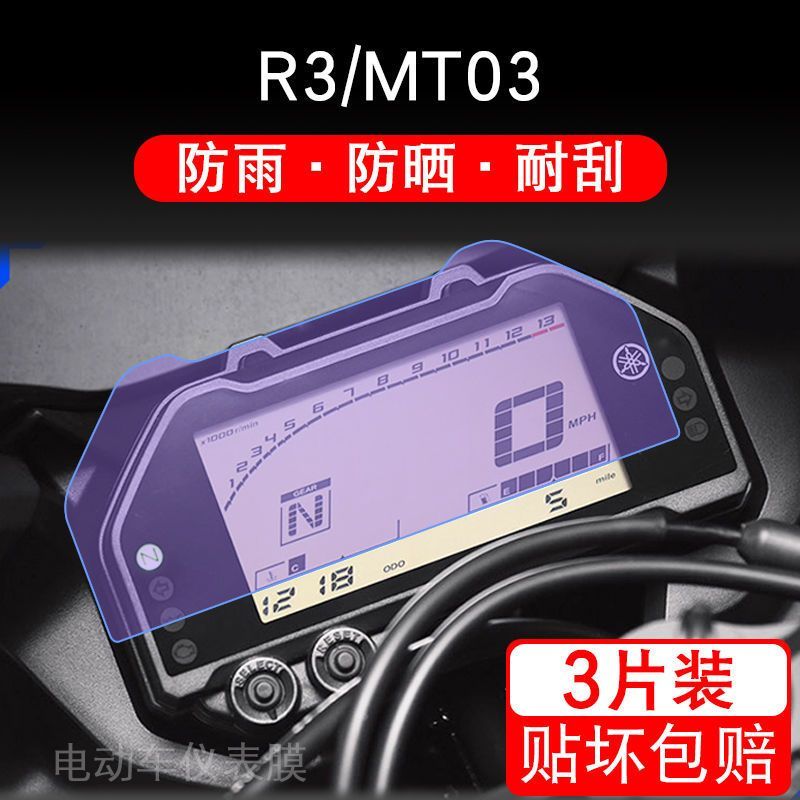 适用雅马哈YZF R3 MT 03仪表保护贴膜显示屏幕非钢化改装配件衣盘