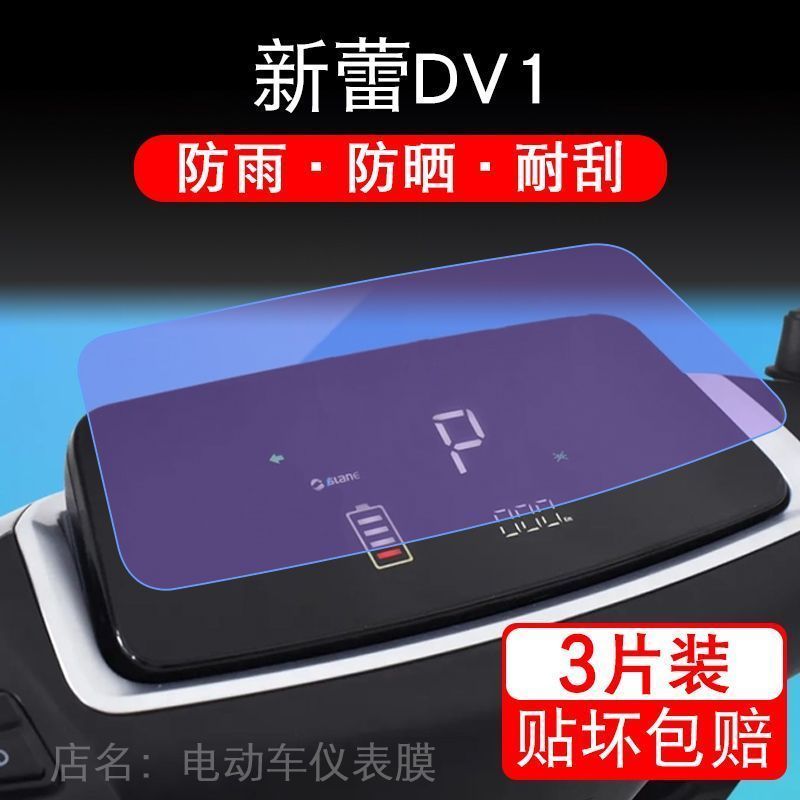 新蕾DV1电动车仪表液晶显示屏幕保护贴膜非钢化盘纸瓶改装摩托码
