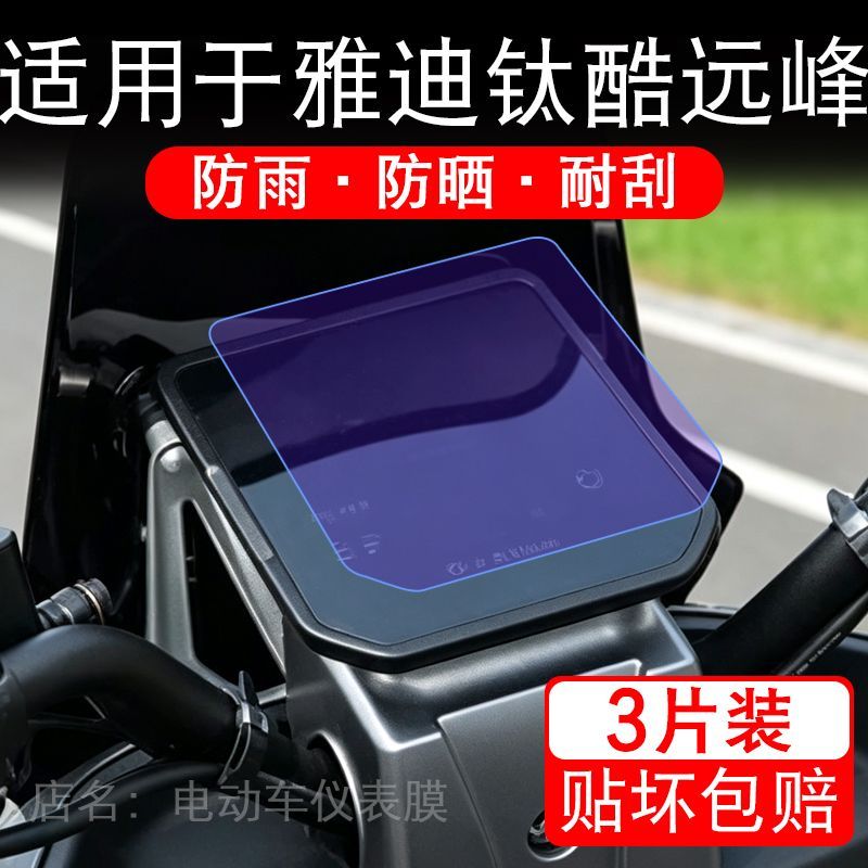 适用于雅迪钛酷远峰电动车仪表膜液晶显示屏幕保护贴膜非钢化瓶纸