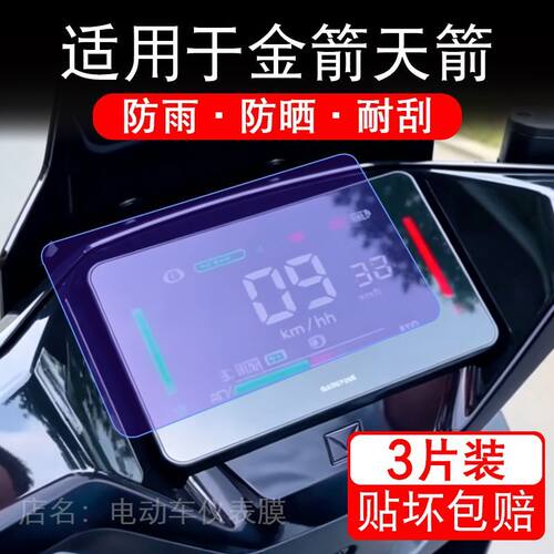 适用于金箭天箭电动车仪表膜液晶显示屏幕保护贴膜非钢化电瓶车纸