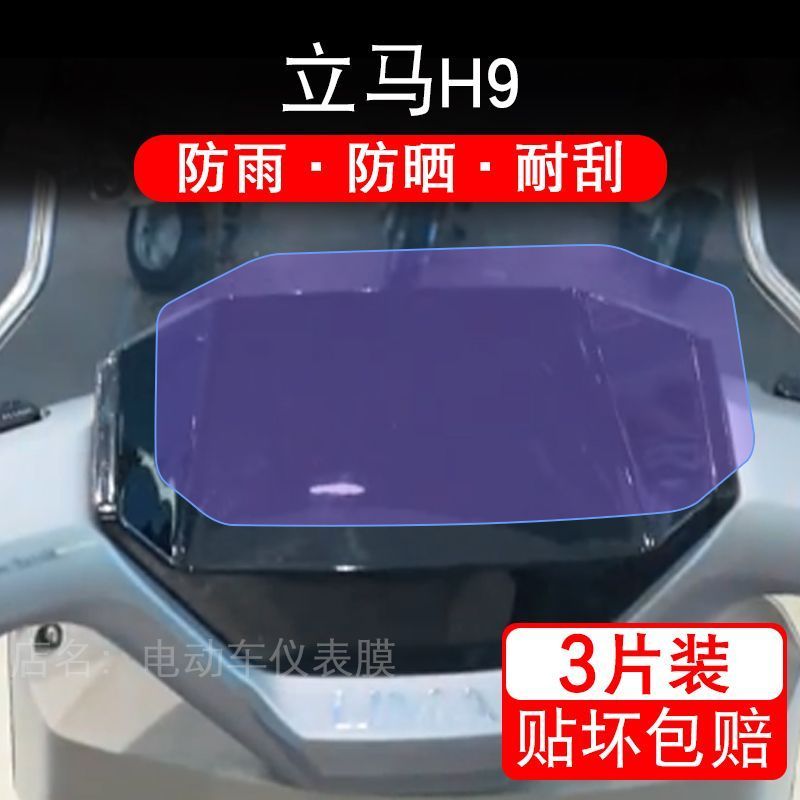 立马H9劲速高速版电动车仪表膜液晶显示屏幕保护贴膜LM1500DT-68