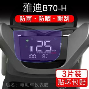 M电动车仪表膜冠能B70液晶显示屏保护贴膜幕盘非钢化 雅迪B70