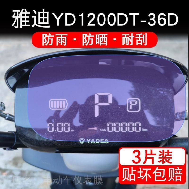 雅迪YD1200DT-36D电动车仪表液晶显示屏保护贴膜幕盘非钢化改装纸