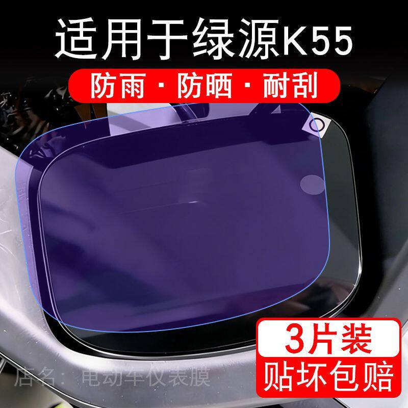 适用于绿源K55电动车仪表膜液晶显示屏幕保护贴膜非钢化电瓶车摩
