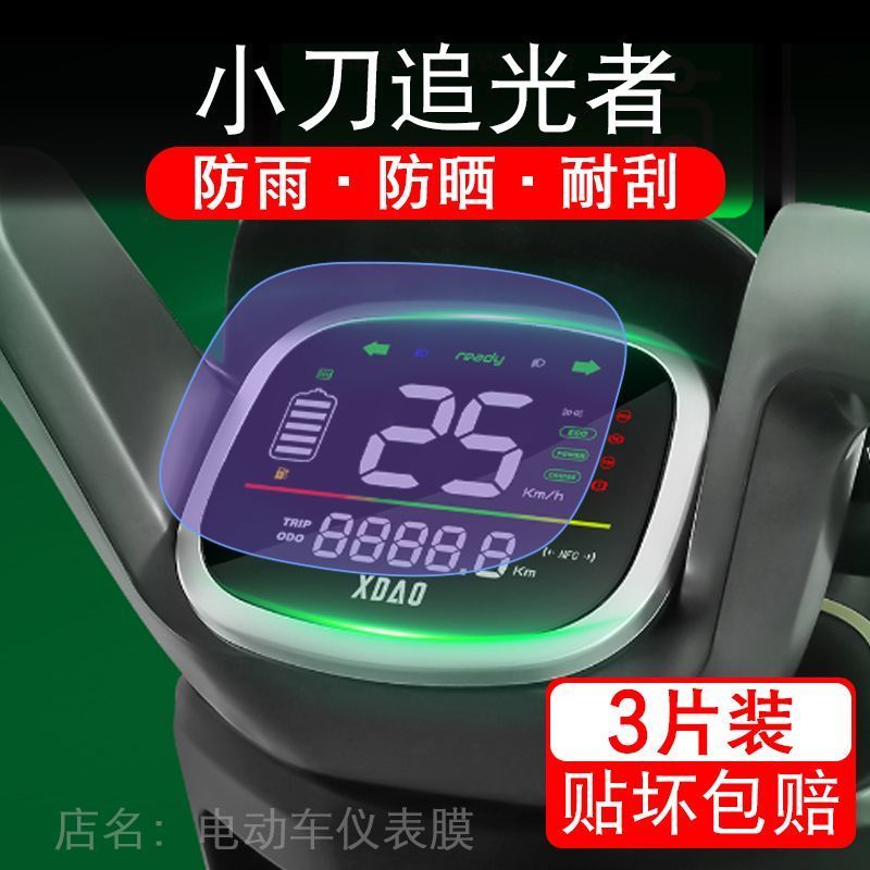 适用小刀追光者电动车仪表膜液晶显示屏保护贴膜幕盘非钢化改装纸