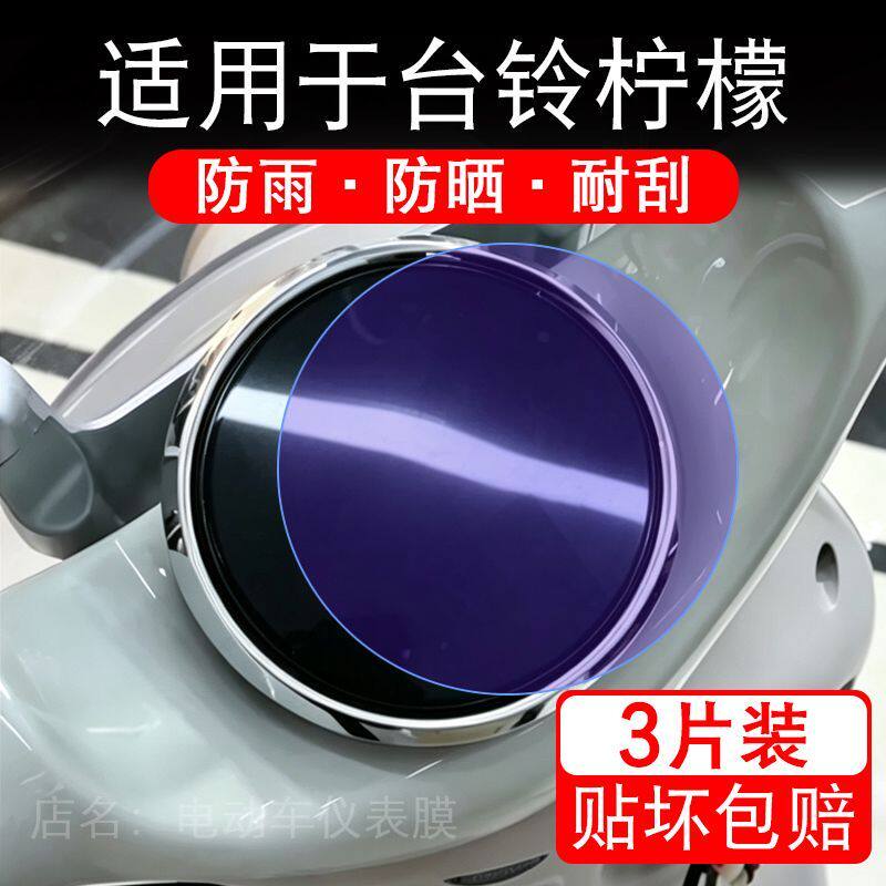 适用于台铃柠檬电动车仪表膜液晶显示屏幕保护贴膜非钢化电瓶车纸