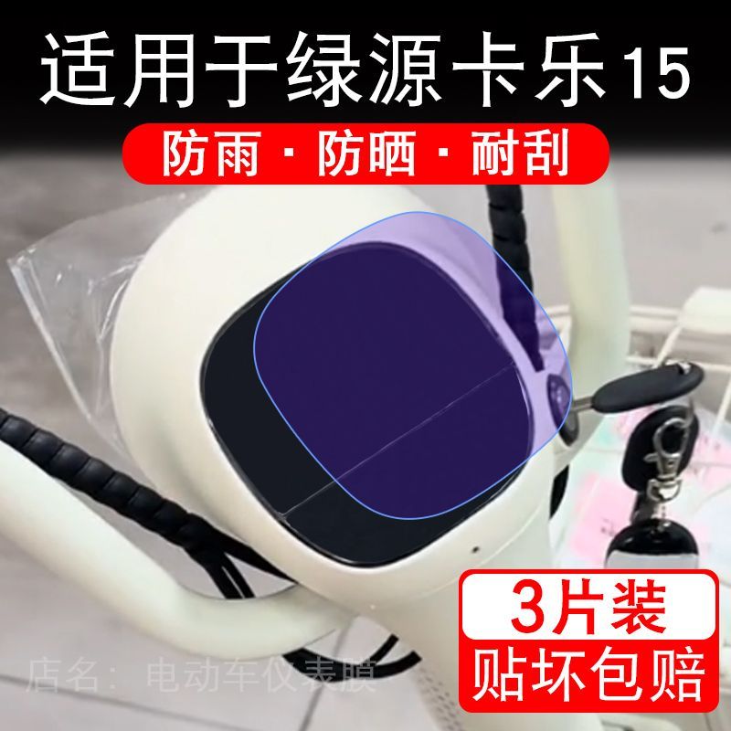 适用于绿源卡乐15电动车仪表膜液晶显示屏幕保护贴膜非钢化电瓶车