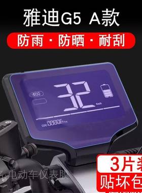 雅迪G5 A款电动车G52.0仪表液晶显示屏幕保护贴膜非钢化DQT-5D/3D