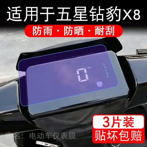 适用于五星钻豹X8电动车仪表膜液晶显示屏幕保护贴膜非钢化电瓶车