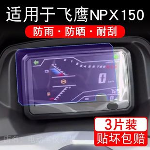 适用于飞鹰NPX150踏板摩托车仪表膜液晶显示屏幕保护贴膜非钢化瓶