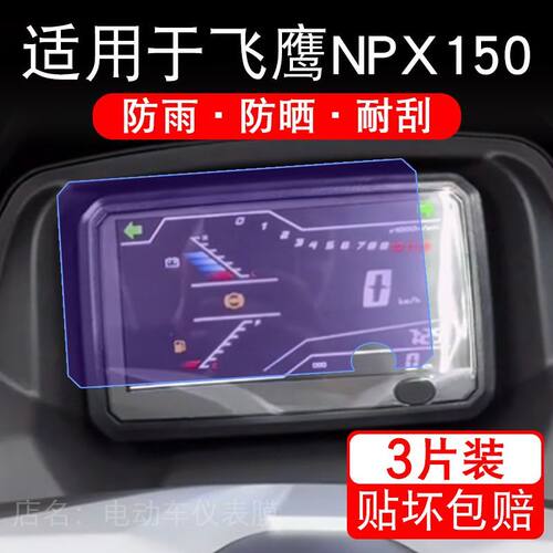 适用于飞鹰NPX150踏板摩托车仪表膜液晶显示屏幕保护贴膜非钢化瓶