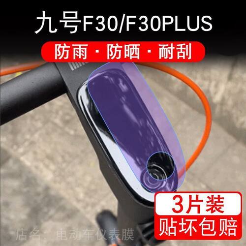 九号电动滑板车F30仪表折叠9号液晶显示屏PLUS保护贴膜非钢化幕纸