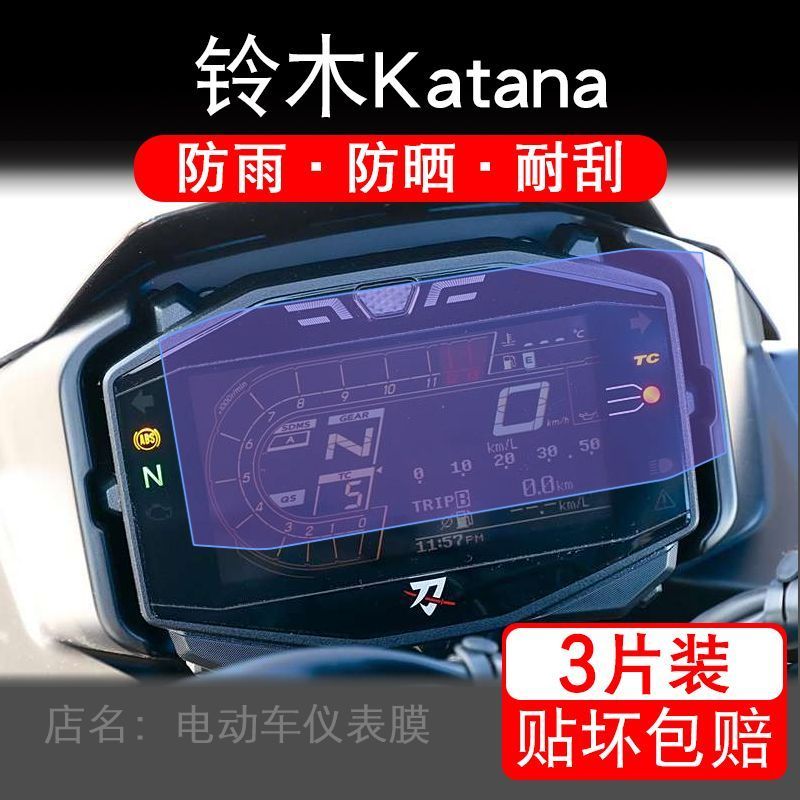 适用铃木Katana摩托车仪表膜液晶显示屏幕盘保护贴膜非钢化改装纸