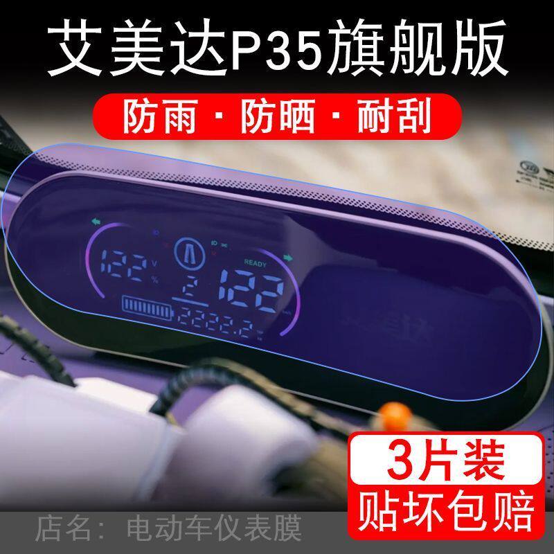 艾美达P35旗舰版电动三轮车仪表膜金冠P35旗舰液晶显示屏保护贴膜
