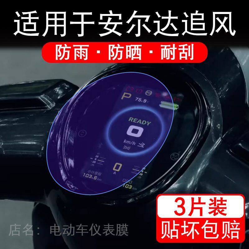 适用于安尔达追风电动车仪表膜液晶显示屏幕保护贴膜非钢化电瓶车