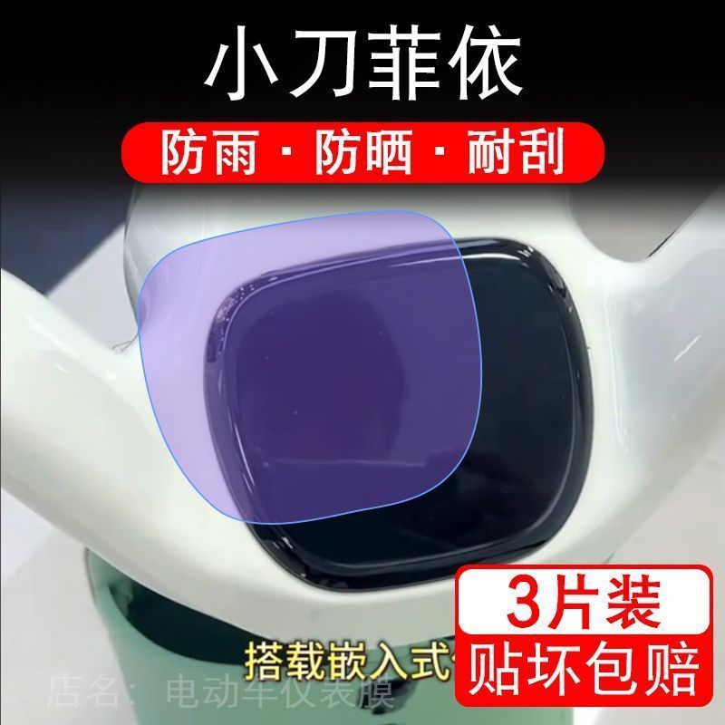 小刀菲依电动自行车仪表液晶显示屏幕保护贴膜盘非钢化斐扉衣改装