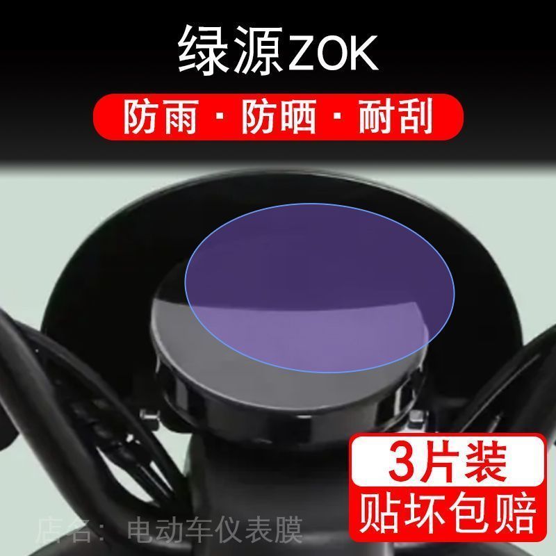 绿源ZOK仪表电动车液晶显示屏幕保护贴膜盘贴纸非钢化码圆形改装