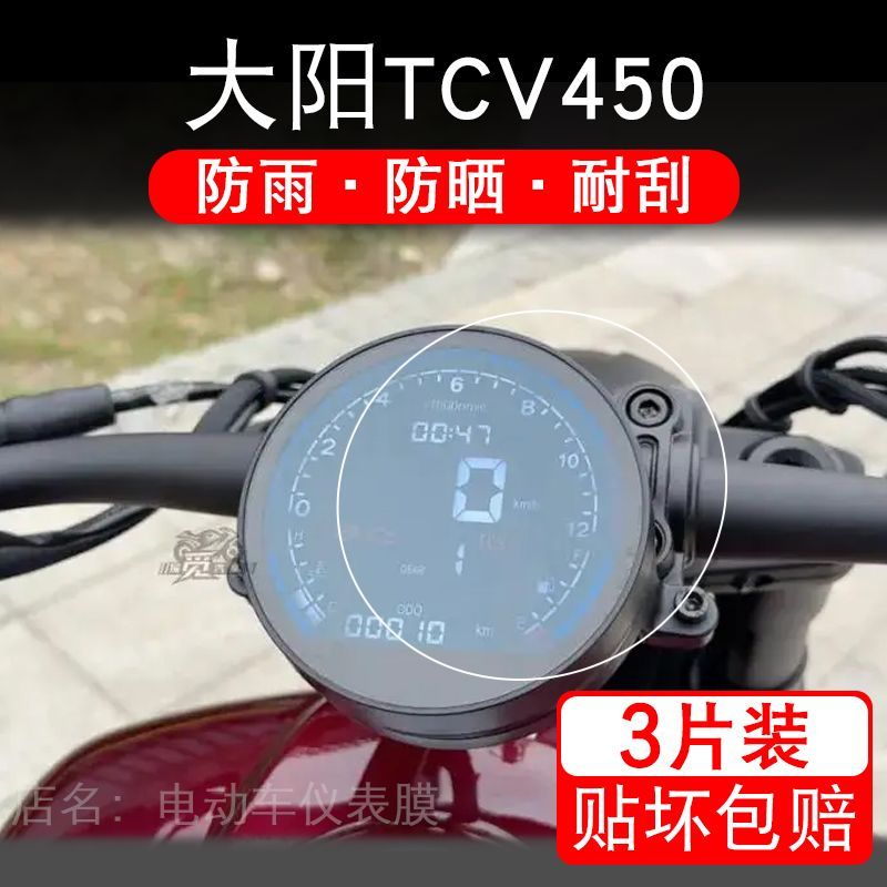 适用25款大阳TCV450摩托车仪表膜液晶显示屏幕保护贴膜非钢化改装