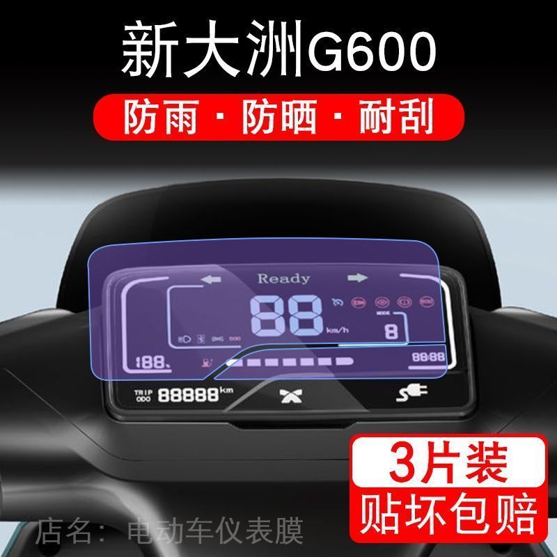 新大洲G600磐石MAX电动车仪表液晶显示屏保护贴膜幕非钢化新大州