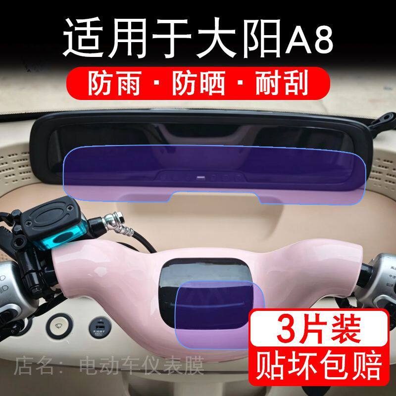 适用于大阳A8电动三轮车仪表膜液晶显示屏幕保护贴膜非钢化电瓶车