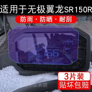 适用于无极翼龙SR150R摩托车仪表膜液晶显示屏幕保护贴膜非钢化瓶