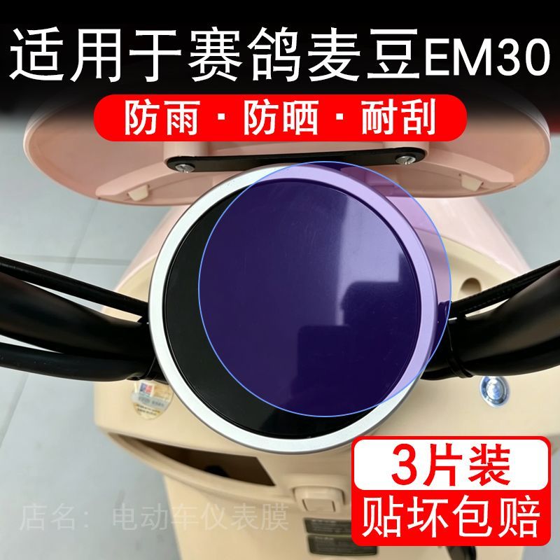 适用于赛鸽麦豆EM30电动车仪表膜液晶显示屏幕保护贴膜非钢化瓶纸