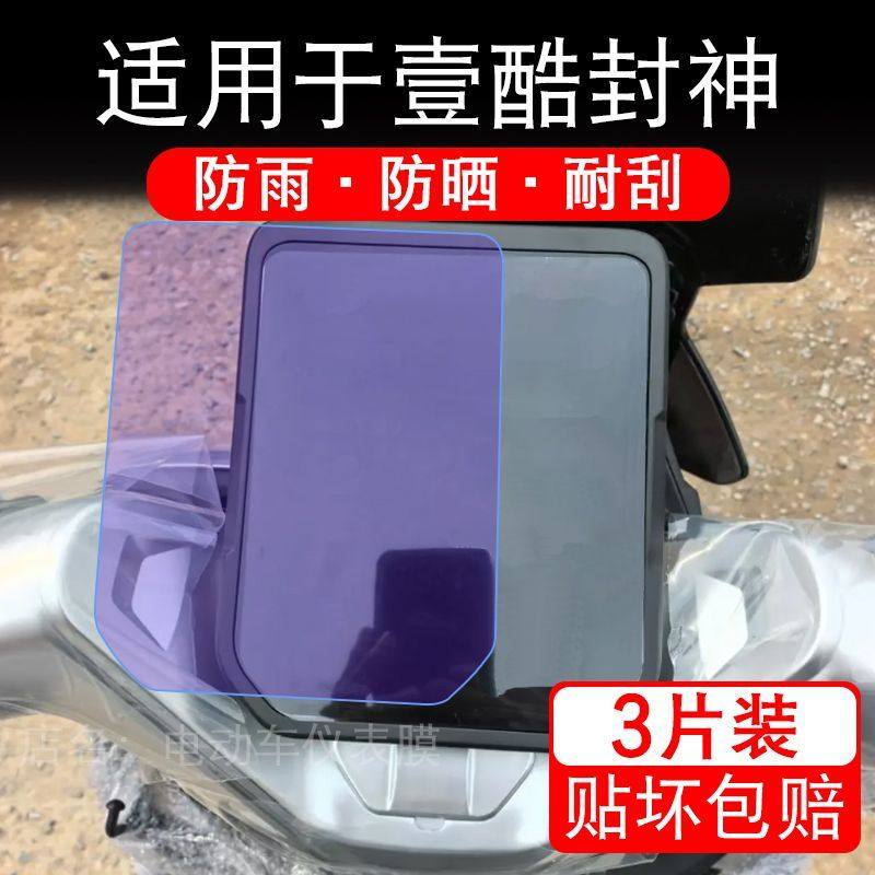 适用于壹酷封神电动车仪表膜苍穹液晶显示屏幕盘保护贴膜非钢化纸