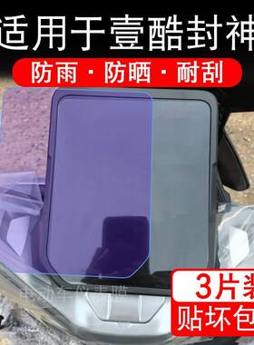 适用于壹酷封神电动车仪表膜苍穹液晶显示屏幕盘保护贴膜非钢化纸