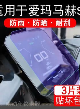 适用于爱玛马赫S1电动车仪表Pro液晶显示屏保护贴膜Max非钢化ulta