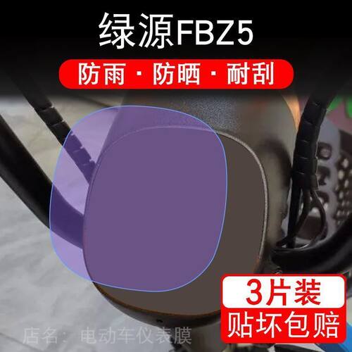 绿源FBZ5仪表膜电动自行车液晶显示屏幕保护贴膜纸非钢化盘fb25码