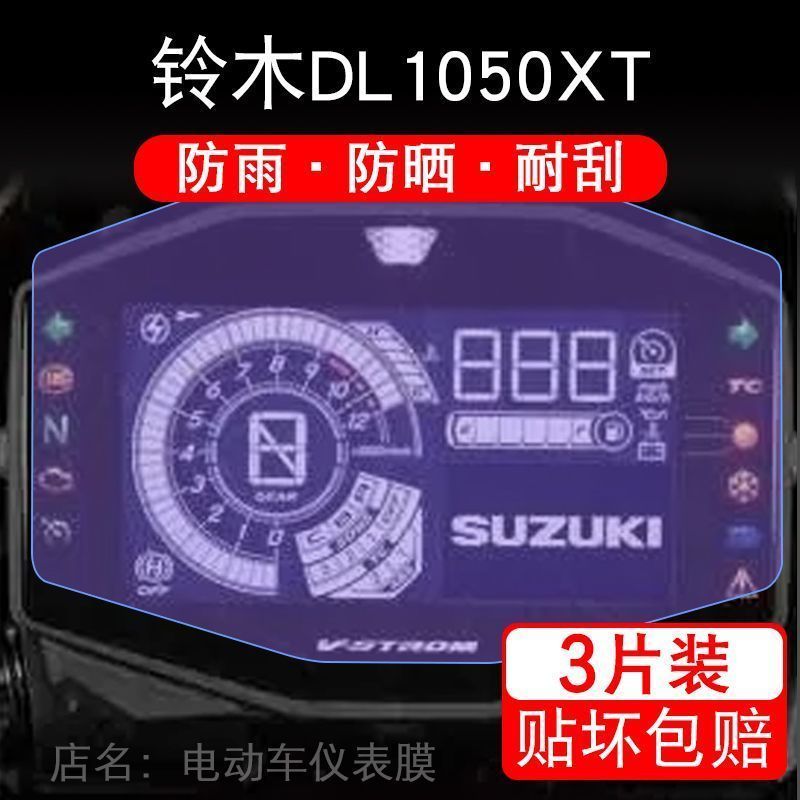 适用铃木DL1050XT仪表摩托车液晶显示屏幕保护贴膜非钢化盘xt改装