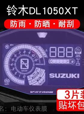 适用铃木DL1050XT仪表摩托车液晶显示屏幕保护贴膜非钢化盘xt改装