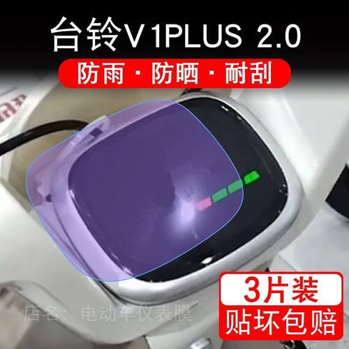 台铃V1PLUS 2.0电动车仪表液晶显示屏幕保护贴膜非钢化V1PLUS盘纸