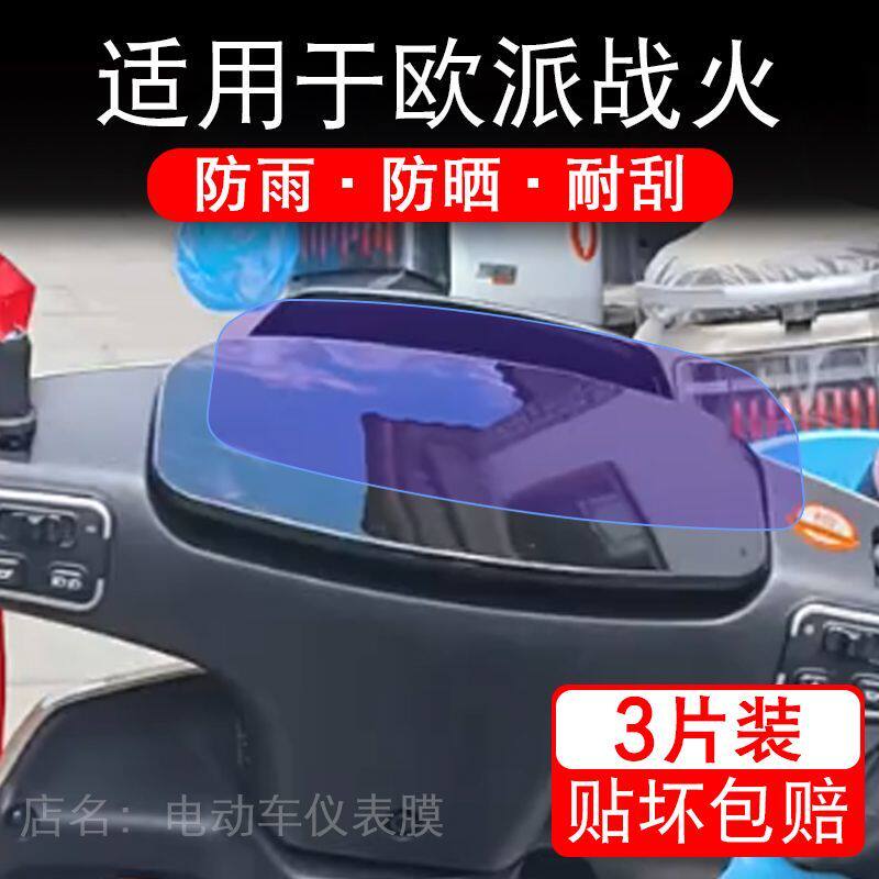 适用于欧派战火电动车仪表膜液晶显示屏幕保护贴膜非钢化电瓶单车