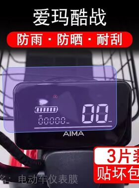 爱玛酷战电动车仪表TDT1237-2Z酷站液晶显示屏幕保护贴膜盘非钢化