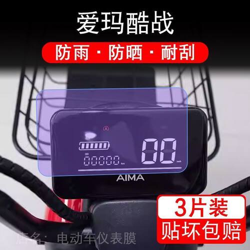 爱玛酷战电动车仪表TDT1237-2Z酷站液晶显示屏幕保护贴膜盘非钢化