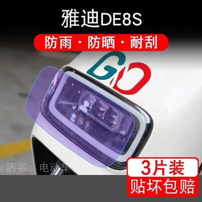 雅迪DE8S电动车大灯后视镜保护膜 冠能二代DE8S-90贴纸卡通装饰车