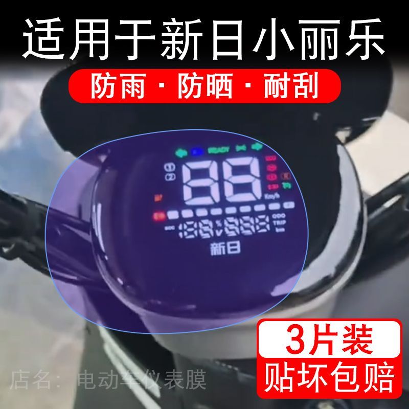 适用于新日小丽乐电动车仪表膜液晶显示屏幕保护贴膜非钢化纸改装