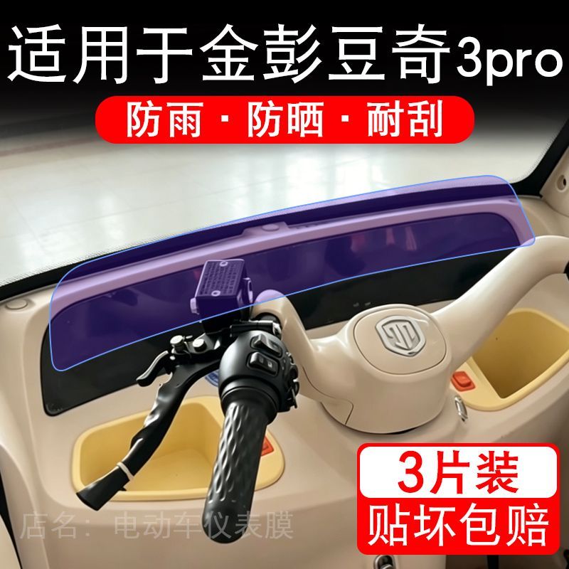 适用于金彭豆奇3 pro电动三轮车仪表液晶显示屏幕保护贴膜非钢化