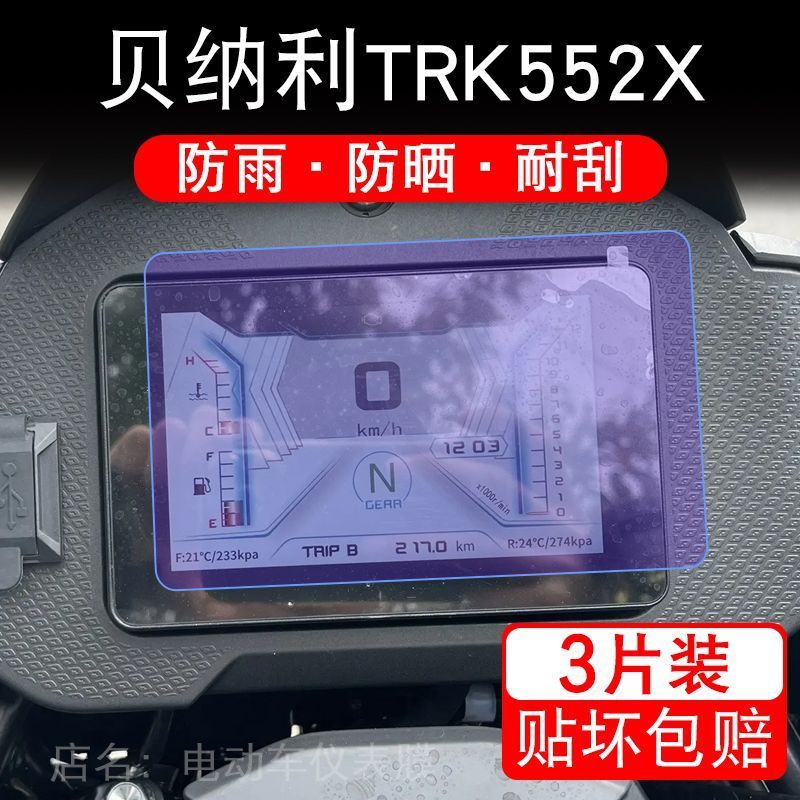 适用贝纳利TRK552X摩托车仪表保护贴膜纸液晶显示屏幕非钢化改装