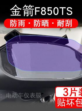 适用金箭F850TS电动车仪表膜液晶显示屏幕盘保护贴膜非钢化纸改装