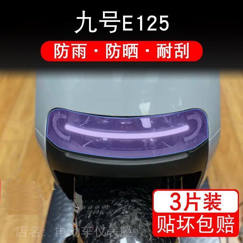 九号E125电动车大灯尾灯贴纸改装配件卡通保护膜画饰品拉花9摩托