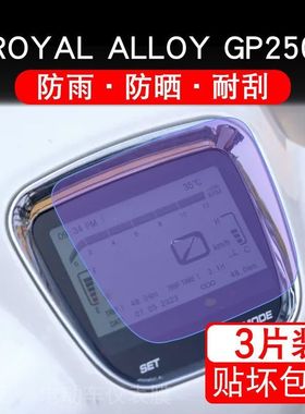 适用Royal Alloy GP250边三轮摩托车TG250仪表保护贴膜显示屏幕非