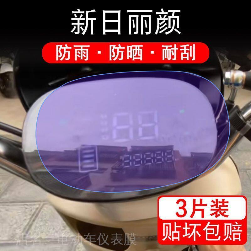 新日丽颜电动车仪表膜液晶显示屏保护贴膜幕盘非钢化改装纸码配件