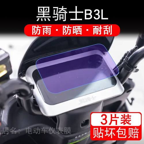 黑骑士B3L电动车仪表膜液晶显示屏幕盘保护贴膜非钢化纸改装码摩