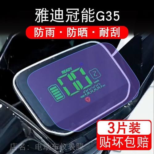 雅迪冠能G35电动车仪表膜液晶显示屏幕盘保护贴膜非钢化改装G35-M