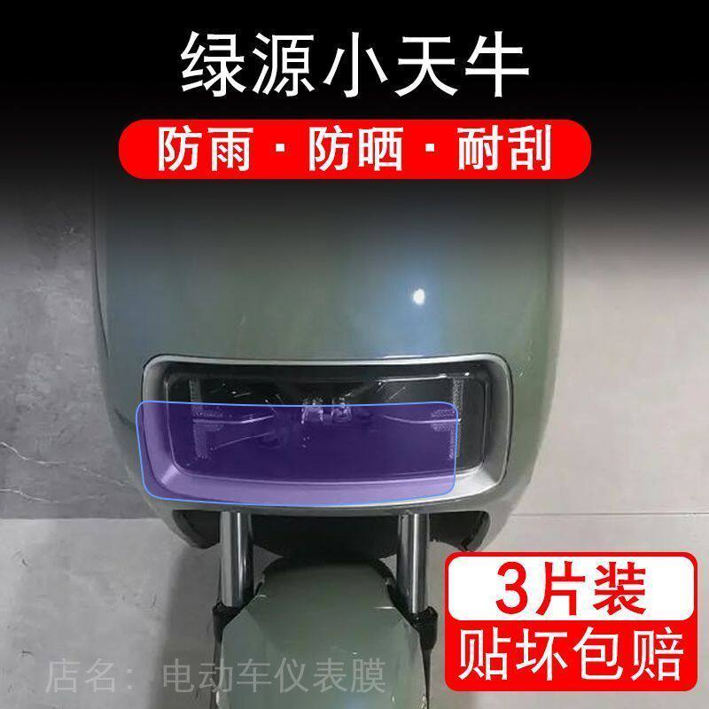 绿源小天牛电动车大灯后视镜保护膜贴纸卡通装饰车衣贴画花改装配