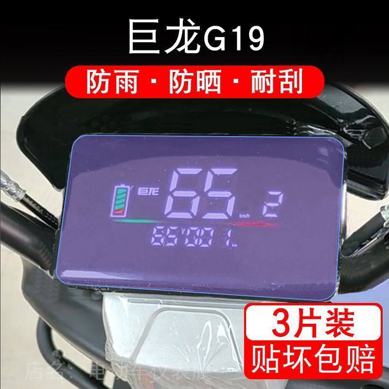巨龙G19电动车仪表液晶显示屏幕保护贴膜非钢化g19盘纸改装码摩托